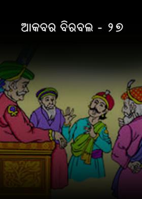 ଆକବର ବିରବଲ - ୨୭