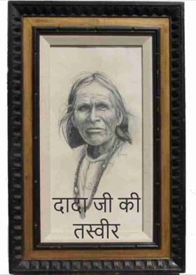 दादा जी की तस्वीर