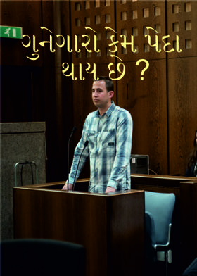 ગુનેગારો કેમ પેદા થાય છે ?