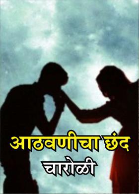 आठवणीचा छंद-चारोळी