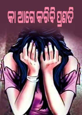 କା ଆଗେ  କରିବି  ପ୍ରଣତି