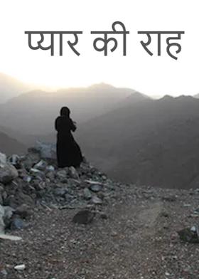 प्यार की राह