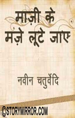 माज़ी के मज़े लूटे जाएँ