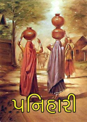 પનિહારી