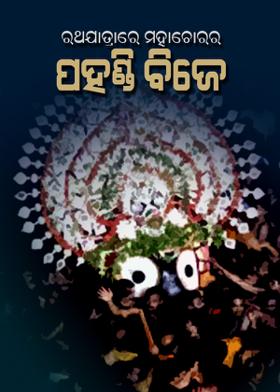 ରଥଯାତ୍ରାରେ ମହାଚୋରର ପହଣ୍ଡି ବିଜେ