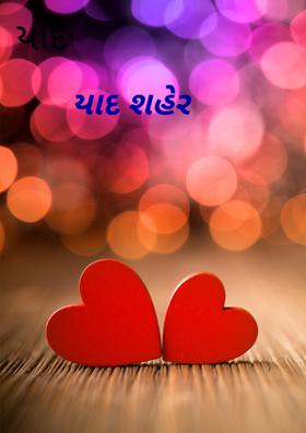 યાદ શહેર