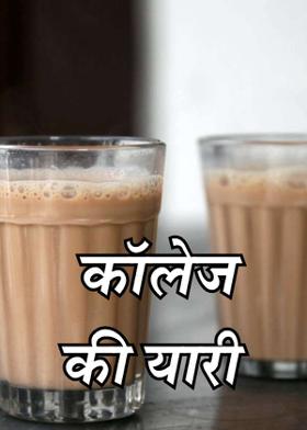 कॉलेज की यारी