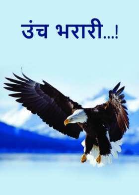 उंच भरारी...!