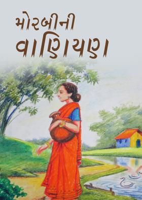 મોરબીની વાણિયણ