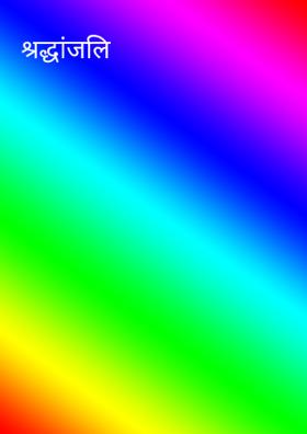 श्रद्धांजलि