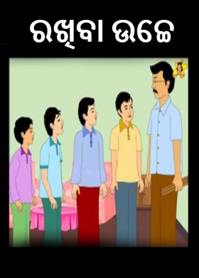 ରଖିବା ଉଚ୍ଚେ