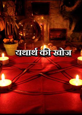 यथार्थ की खोज