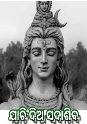 ଯାଚି ଦିଅ ସଦାଶିବ