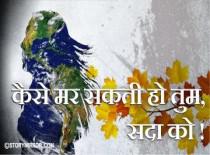 कैसे मर सकती हो तुम, सदा को !    
