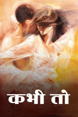 कभी तो