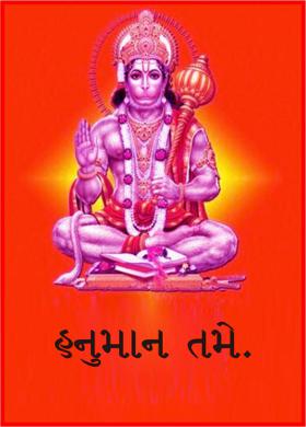 હનુમાન તમે.