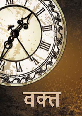 वक्त