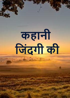 कहानी जिंदगी की