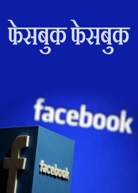 फेसबुक फेसबुक