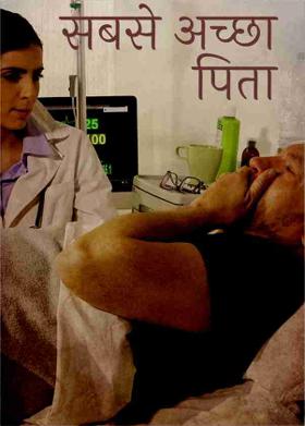 सबसे अच्छा पिता