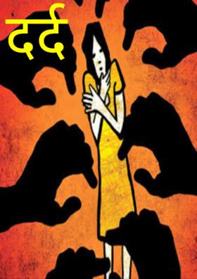 दर्द- ए-दास्ताँ