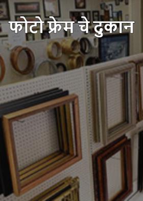 फोटो फ्रेम चे दुकान