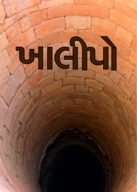 ખાલીપો