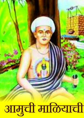 आमुची माळियाची