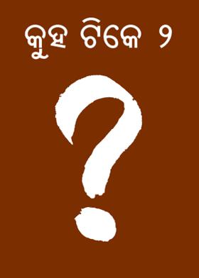 କୁହ ଟିକେ ୨