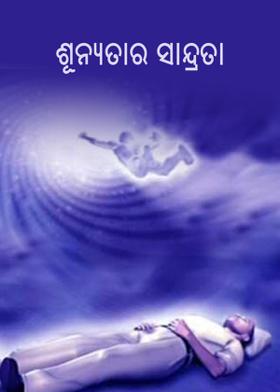 ଶୂନ୍ୟତାର ସାନ୍ଦ୍ରତା
