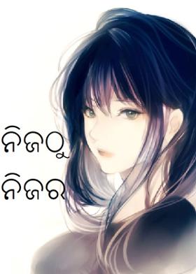 ନିଜଠୁ ନିଜର