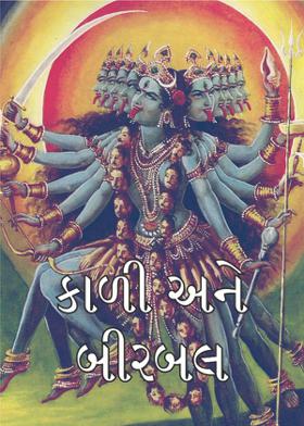 કાળી અને બીરબલ