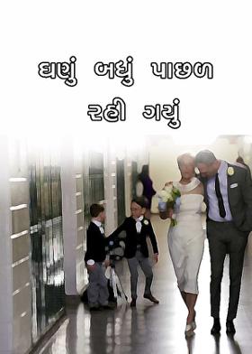 ઘણું બધું પાછળ રહી ગયું