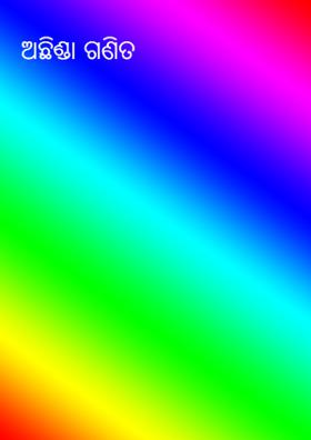 ଅଛିଣ୍ଡା ଗଣିତ