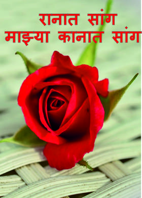 रानात सांग माझ्या कानात सांग