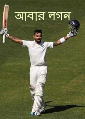 আবার লগন