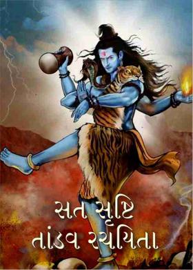 સત સૃષ્ટિ તાંડવ રચયિતા