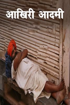 आखिरी आदमी