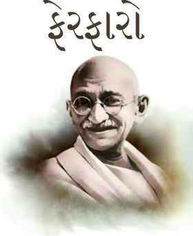 ફેરફારો