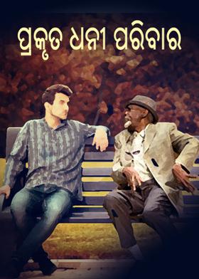 ପ୍ରକୃତ ଧନୀ ପରିବାର