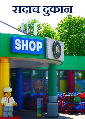 सदाच दुकान