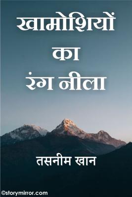 खामोशियों का रंग नीला