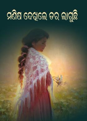 ମଣିଷ ଦେଖିଲେ ଡର ଲାଗୁଛି