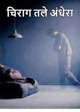 चिराग तले अंधेरा
