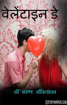 वेलेंटाइन डे