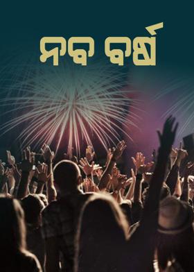 ନବ ବର୍ଷ