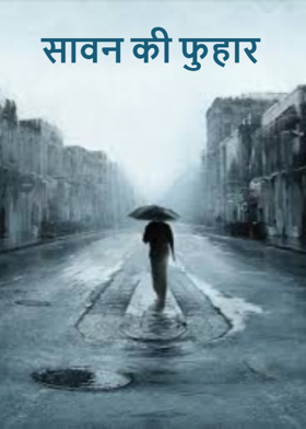 सावन की फुहार