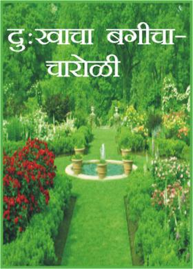 दुःखाचा बगीचा -चारोळी