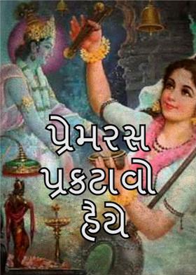 પ્રેમરસ પ્રકટાવો હૈયે