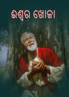 ଈଶ୍ୱର ଖୋଜା